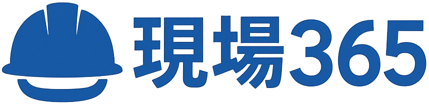 現場365